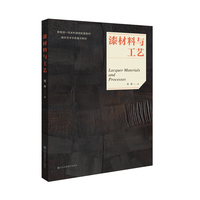 漆材料与工艺