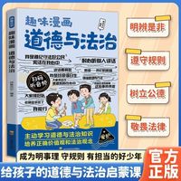 趣味漫画道德与法治 一个知识点漫画易懂不易燥基础知识积累筑牢法治根基课外知识延伸儿童趣味百科知识启蒙