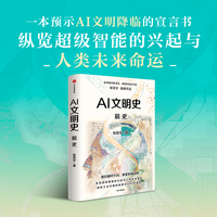 AI文明史·前史   亚洲图书奖得主张笑宇新作 刘擎 俞敏洪 罗振宇等推荐