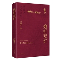 炮打双灯 冯骥才小说文库 精装典藏 烫金工艺 精美彩插 收藏级版本
