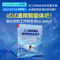 人人都需要的通用智能体助手：Manus+扣子空间+秒哒+AutoGLM沉思实操指南