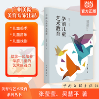 学前儿童艺术教育 艺术 美育 3岁到6岁学前 艺术启蒙 家长教师用书
