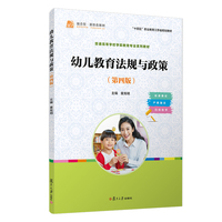 幼儿教育法规与政策(第四版)