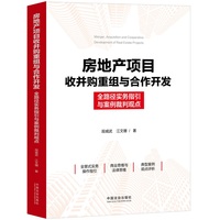 房地产项目收并购重组与合作开发
