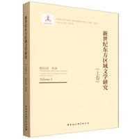 新世纪东方区域文学研究（上卷）