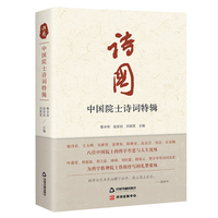 诗国·中国院士诗词特辑