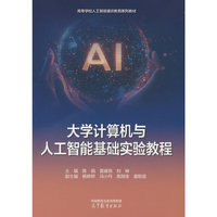 大学计算机与人工智能基础实验教程