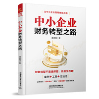 中小企业财务转型之路