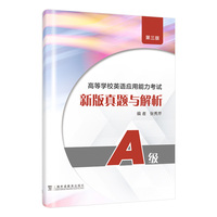 高等学校英语应用能力考试A级新版真题与解析（第三版）