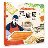 中国传统手艺绘本 豆腐匠3-6-8岁幼儿园小学儿童启蒙读物睡前故事书 一年级二年级课外阅读推荐故事书图书籍