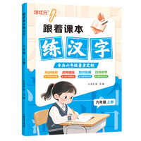 跟着课本练汉字6年级上册 同步教材点阵描绘语文知识拓展趣味互动成语笔顺视频教程练字书字帖规范书写