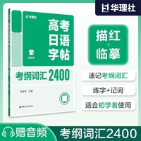 高考日语字帖：考纲词汇2400（赠音频）