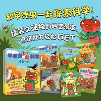 《甲壳虫大战科学》（全6册）爆笑科普漫画，轻松培养科学脑。看甲壳虫爆笑翻车，秒懂科学原理！