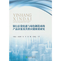银行信贷优惠与绿色制造商的产品决策及其供应链绩效研究