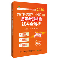 妇产科护理学（中级）资格考试历年考题精编试卷全解析（2026）