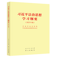 习近平法治思想学习纲要(2025年版) 32开