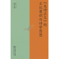 《毛诗正义》的文化意识与诗学思想