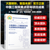 大数据和人工智能驱动的先进钢铁材料制造技术