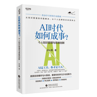 AI时代如何成事？——个人知识管理与思维创新