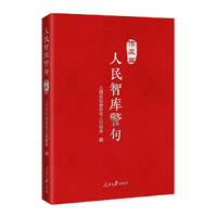 人民智库警句·作风篇