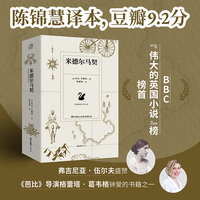 米德尔马契 陈锦慧译本 获弗吉尼亚伍尔夫盛赞 芭比导演格蕾塔葛韦格钟爱的书籍之一 BBC伟大的英国小说榜榜首