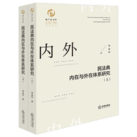 民法典内在与外在体系研究（上、下）