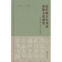 近代地方官书局出版文化研究：以两湖地区为中心的考察