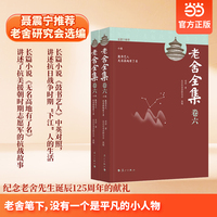 老舍全集卷六 小说 鼓书艺人 无名高地有了名 当当自营