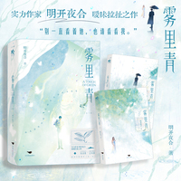 雾里青   实力作家明开夜合暧昧拉扯之作，清冷内秀陶艺师×深情隐忍科技新贵，他是静默的渊，是她此生共白头的雪。