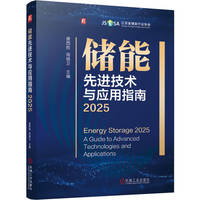 储能先进技术与应用指南 2025    唐西胜 周锡卫    新型储能 彩色印刷