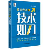 投资大道之技术如刀 吃透技术分析核心逻辑，搭建专属个人的投资策略体系 当当自营