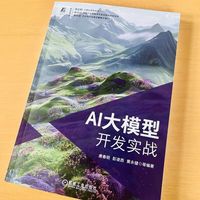 AI大模型开发实战    唐春明 等   大模型 开发 实战