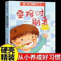 呀！好习惯生气了 要按时刷牙 精装硬壳硬皮幼儿园早教启蒙绘本3-6岁幼儿童行为好习惯培养成长图画书亲子共读睡前故事