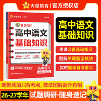 试题调研随身速记 高中语文基础知识 高考必备素材口袋书 2027年高考 天星教育