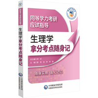 生理学拿分考点随身记