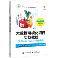 大数据可视化项目实战教程（ECharts +Vue.js）（微课版）