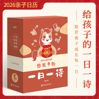 给孩子的一日一诗（连续6年，深受家长、孩子喜爱——送给孩子的优选礼物，诗词、国画、书法、节气、识字集一体的亲子日历——陪伴孩子成长每一天）