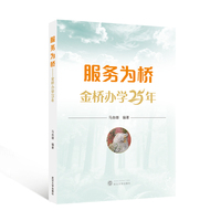 服务为桥——金桥办学25年