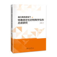 融合教育视域下特教师范生对特殊学生的态度研究