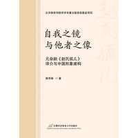 自我之镜与他者之像：元杂剧《赵氏孤儿》译介与中国形象建构