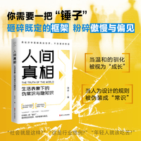 心悦读系列·人间真相：生活表象下的伪常识与隐知识