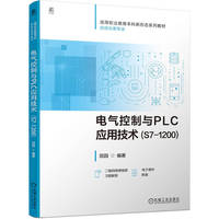 电气控制与PLC应用技术（S7-1200）  田园   西门子 电气控制 编程 通信