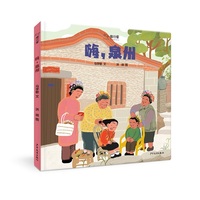 小小旅行家 嗨，泉州