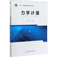 力学计量