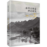 南粤古驿道理论研究 第三卷:自然?生态?物种