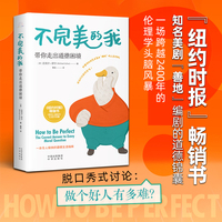 不完美的我  带你走出道德困境《纽约时报》畅销书