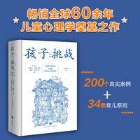 孩子：挑战（儿童心理学奠基之作，畅销全球六十余年，让数百万家庭告别惩罚与溺爱式管教）