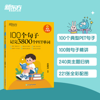 新东方 100个句子记完3800个PET单词 适用新版考试Complete B1 Preliminary for Schools  对应朗思B1青少版