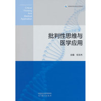批判性思维与医学应用