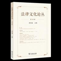 《法律文化论丛》第19辑